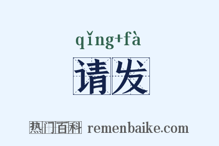请发是什么意思的图片